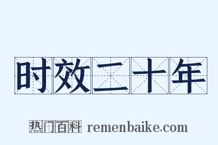 时效二十年是什么意思的图片